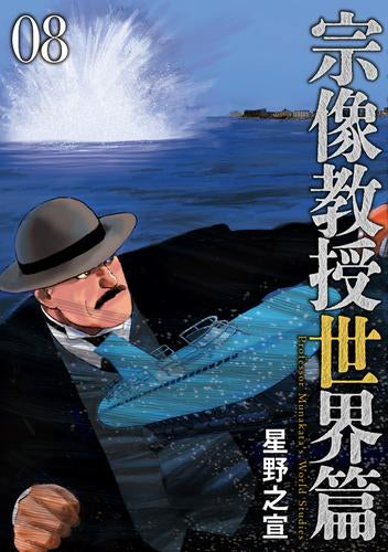 宗像教授世界篇 (1-8巻 最新刊)