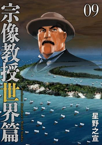 宗像教授世界篇 (1-9巻 最新刊)