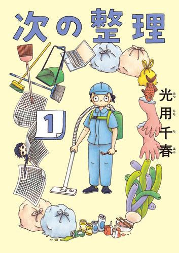 次の整理 (1巻 最新刊)