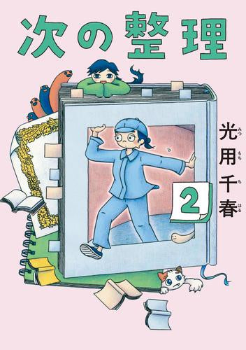 次の整理 (1-2巻 最新刊)