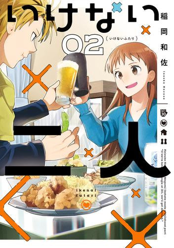 いけない二人 (1-2巻 最新刊)