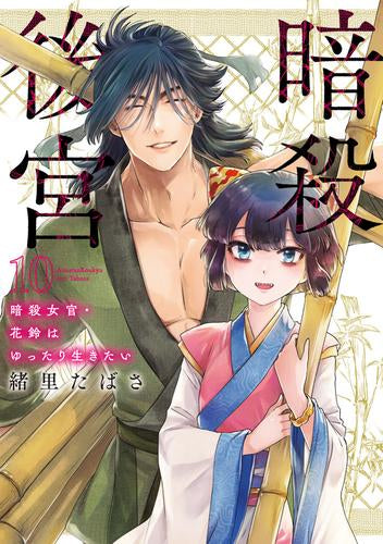 暗殺後宮~暗殺女官・花鈴はゆったり生きたい~ (1-10巻 最新刊)