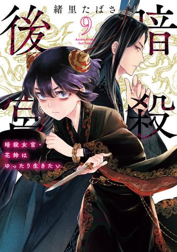 暗殺後宮~暗殺女官・花鈴はゆったり生きたい~ (1-9巻 最新刊)