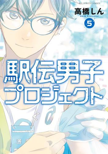 駅伝男子プロジェクト (1-5巻 最新刊)