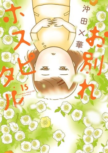 お別れホスピタル(1-15巻 最新刊)