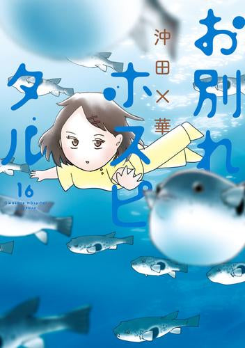 お別れホスピタル(1-16巻 最新刊)