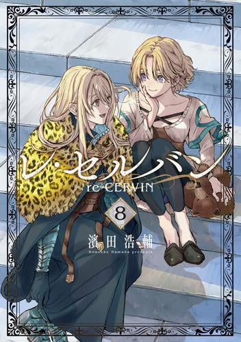レ・セルバン (1-8巻 最新刊)