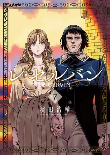 レ・セルバン (1-7巻 最新刊)