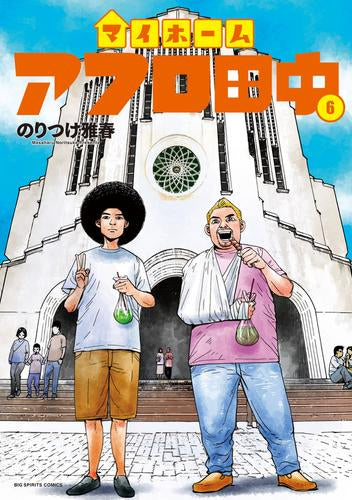 マイホームアフロ田中 (1-6巻 最新刊)