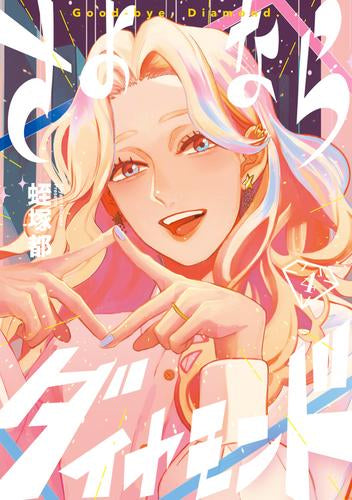 さよならダイヤモンド (1-4巻 最新刊)