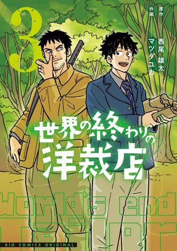 世界の終わりの洋裁店 (1-3巻 最新刊)
