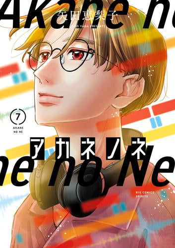 アカネノネ (1-7巻 全巻)