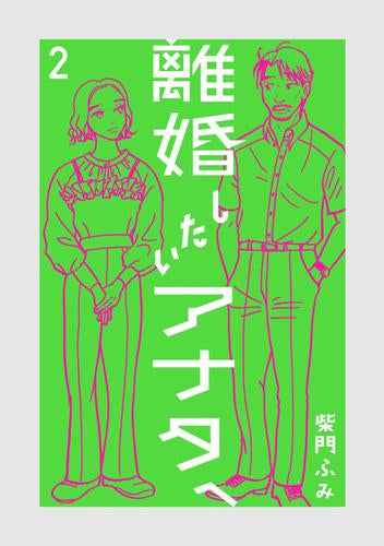 離婚したいアナタへ (1-2巻 最新刊)