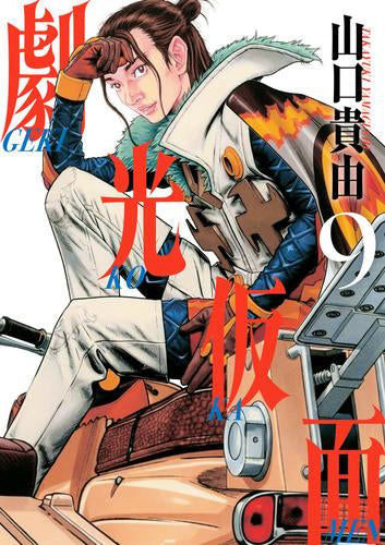 劇光仮面 (1-9巻 最新刊)
