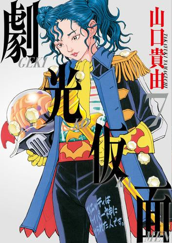 劇光仮面 (1-7巻 最新刊)