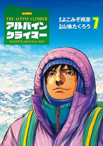 THE ALPINE CLIMBER アルパインクライマー 単独登攀者・山野井泰史の軌跡 (1-7巻 全巻)