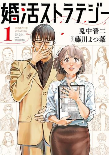 婚活ストラテジー (1巻 最新刊)