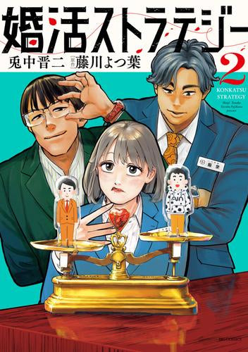 婚活ストラテジー (1-2巻 最新刊)