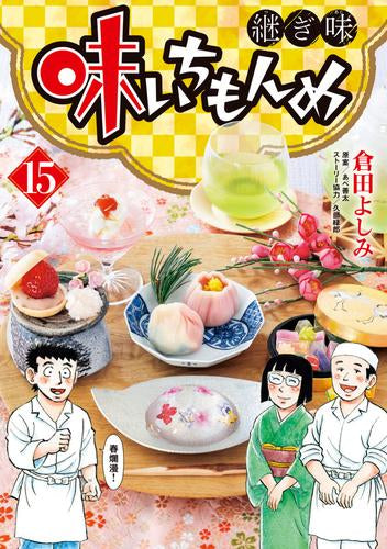 味いちもんめ 継ぎ味(1-15巻 最新刊)