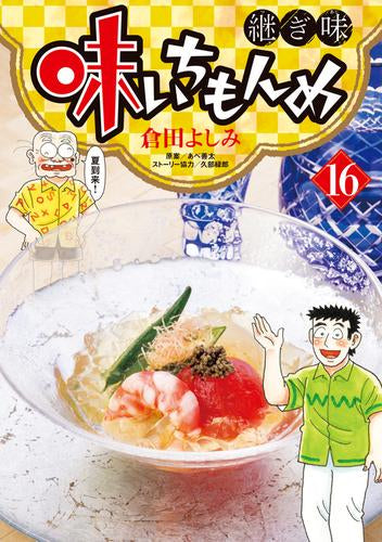 味いちもんめ 継ぎ味(1-16巻 最新刊)