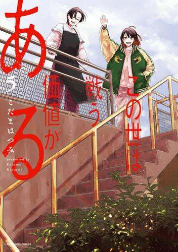 この世は戦う価値がある (1-5巻 最新刊)