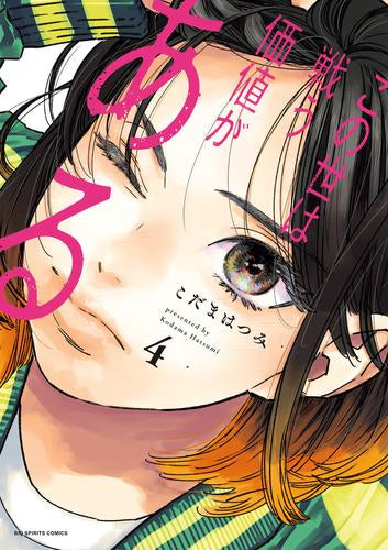 この世は戦う価値がある (1-4巻 最新刊)