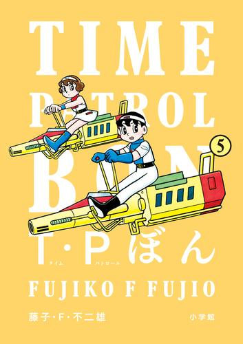 T・Pぼん(タイムパトロールぼん) (1-5巻 最新刊)