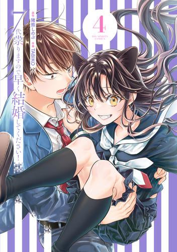7代祟りますので早く結婚してください! (1-4巻 全巻)