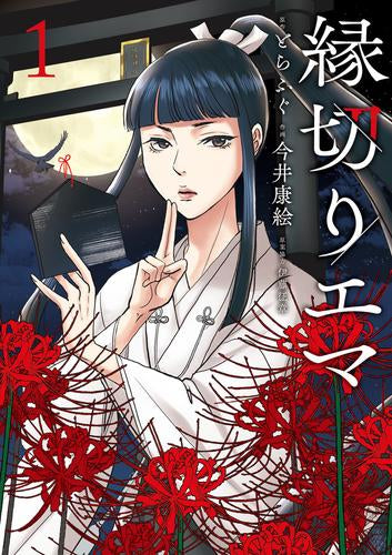 縁切りエマ (1巻 最新刊)