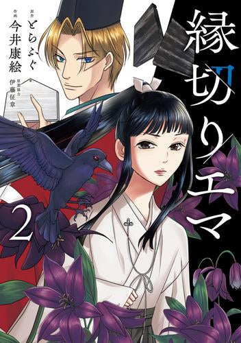 縁切りエマ (1-2巻 全巻)
