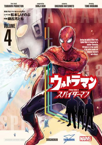 ウルトラマン: アロング・ケイム・ア・スパイダーマン (1-4巻 最新刊)