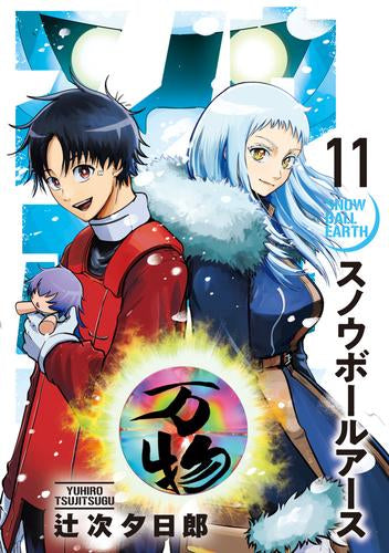 スノウボールアース (1-11巻 最新刊)