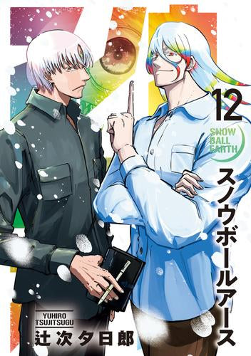 スノウボールアース (1-12巻 最新刊)