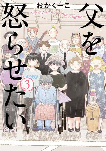父を怒らせたい (1-3巻 全巻)