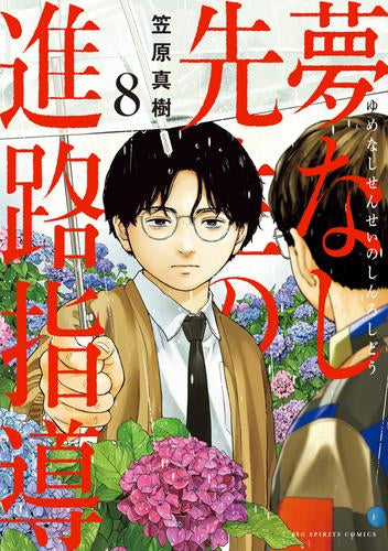 夢なし先生の進路指導 (1-8巻 最新刊)