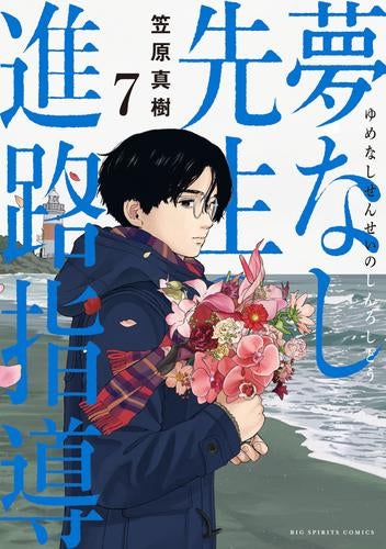 夢なし先生の進路指導 (1-7巻 最新刊)