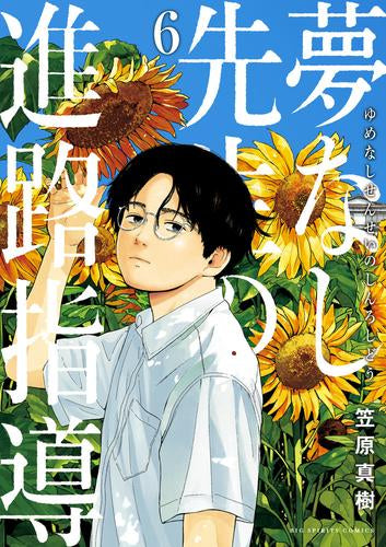 夢なし先生の進路指導 (1-6巻 最新刊)