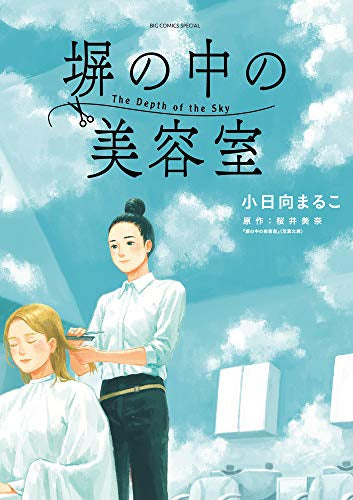 塀の中の美容室 (1巻 全巻)