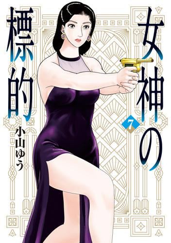 女神の標的 (1-7巻 最新刊)