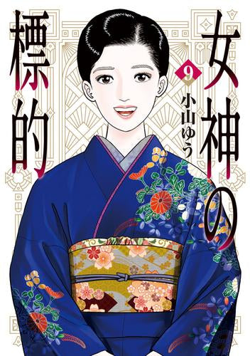 女神の標的 (1-9巻 全巻)