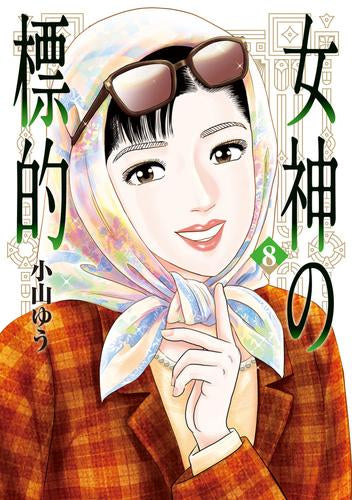 女神の標的 (1-8巻 最新刊)