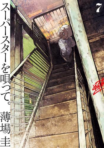 スーパースターを唄って。 (1-7巻 最新刊)
