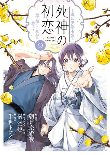 死神の初恋~没落華族の令嬢は愛を知らない死神に嫁ぐ~ (1-9巻 最新刊)