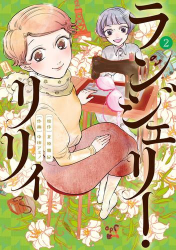 ランジェリー・リリィ (1-2巻 最新刊)