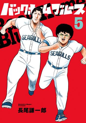 バックホームブルース (1-5巻 最新刊)