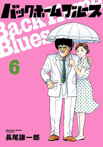 バックホームブルース (1-6巻 最新刊)