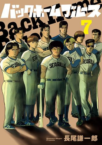 バックホームブルース (1-7巻 全巻)