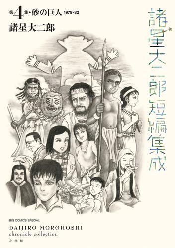 諸星大二郎短編集成 (全3冊)
