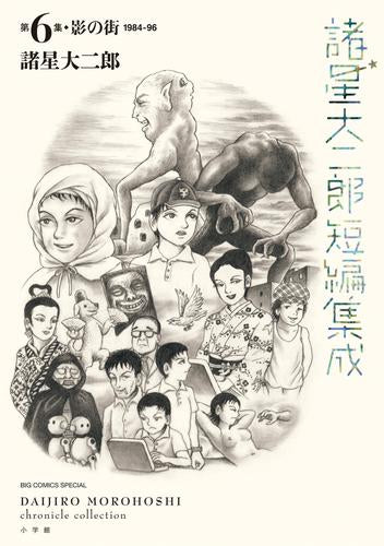 諸星大二郎短編集成 (全5冊)