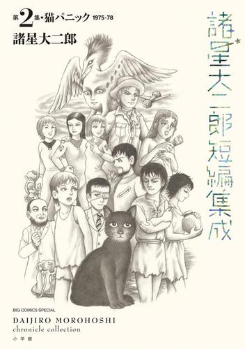 諸星大二郎短編集成 (全4冊)